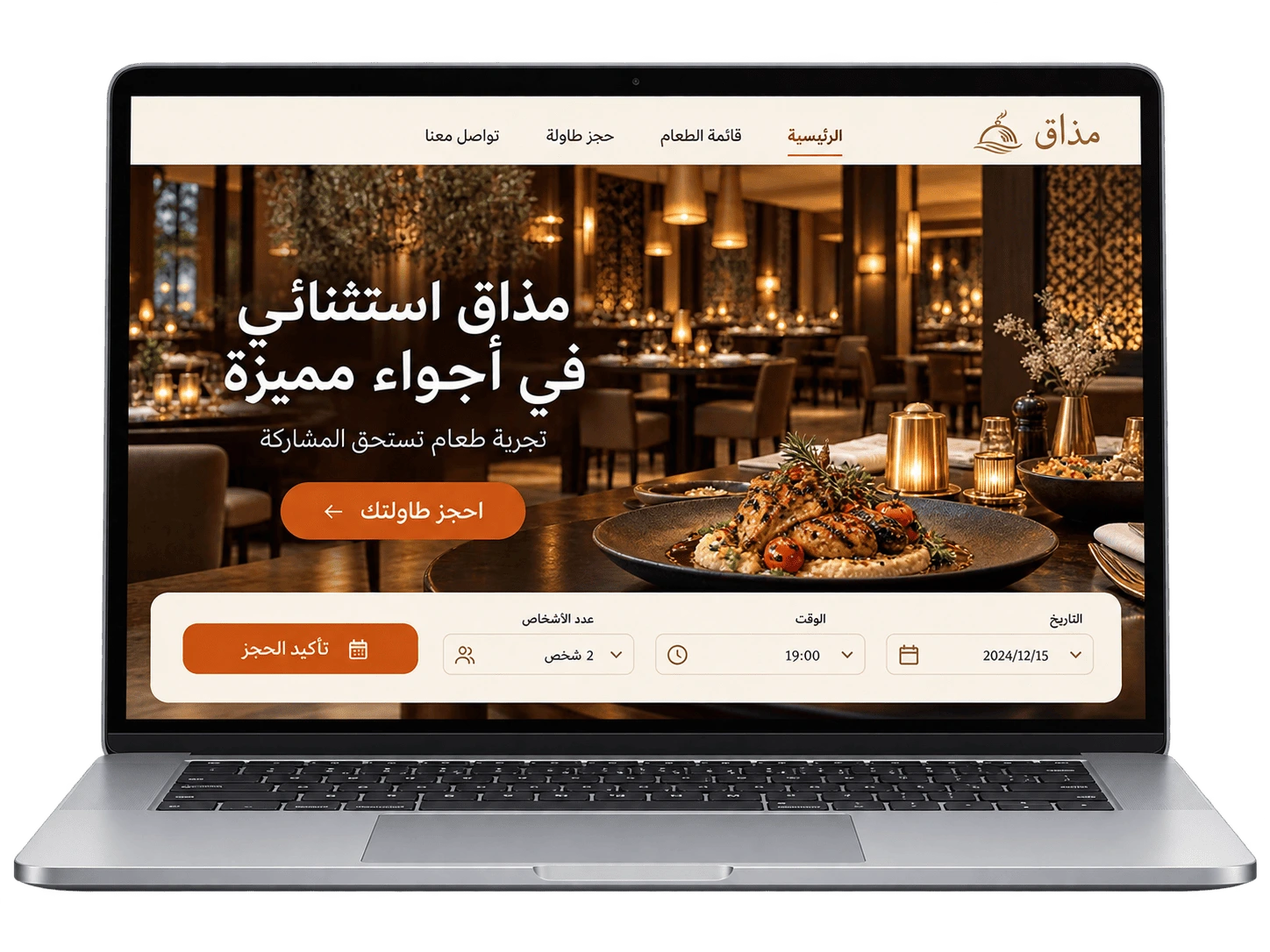 حاسوب محمول يعرض نموذج موقع مطعم عربي، مع صور الأطباق ونموذج لحجز الطاولات حسب التاريخ والوقت وعدد الأشخاص.
