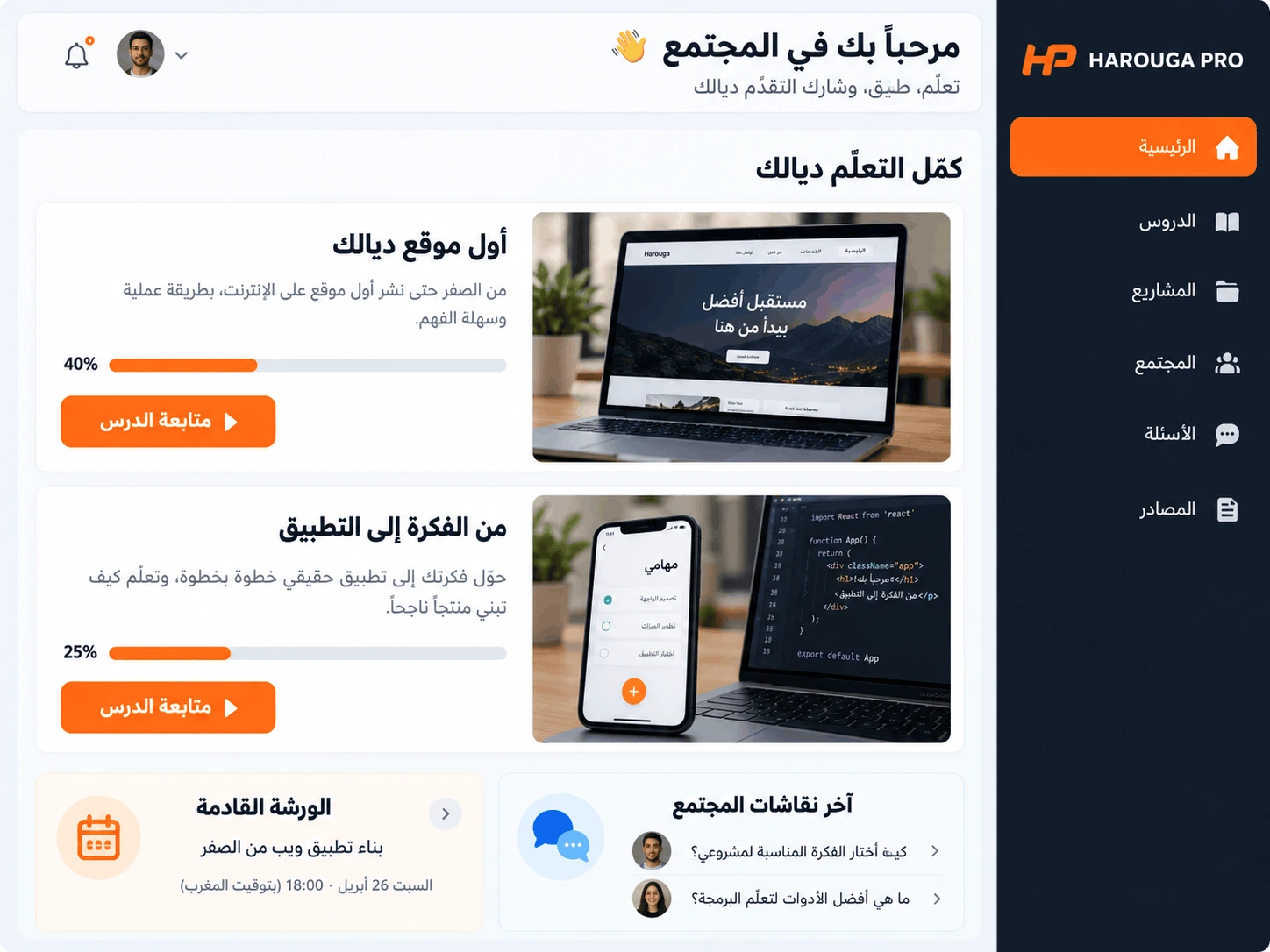 نموذج لوحة مجتمع HAROUGA PRO تعرض دروس تطوير المواقع والتطبيقات، تقدّم التعلم، النقاشات والورشات.