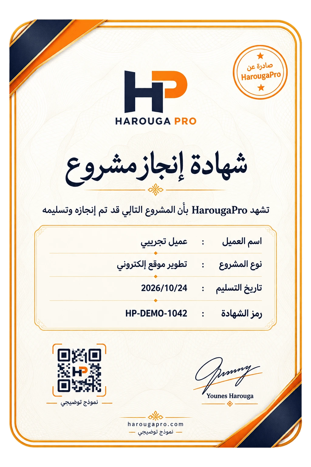 نموذج شهادة إنجاز مشروع من HAROUGA PRO بالعربية، يتضمن بيانات العميل والمشروع وتاريخ التسليم ورمز الشهادة.