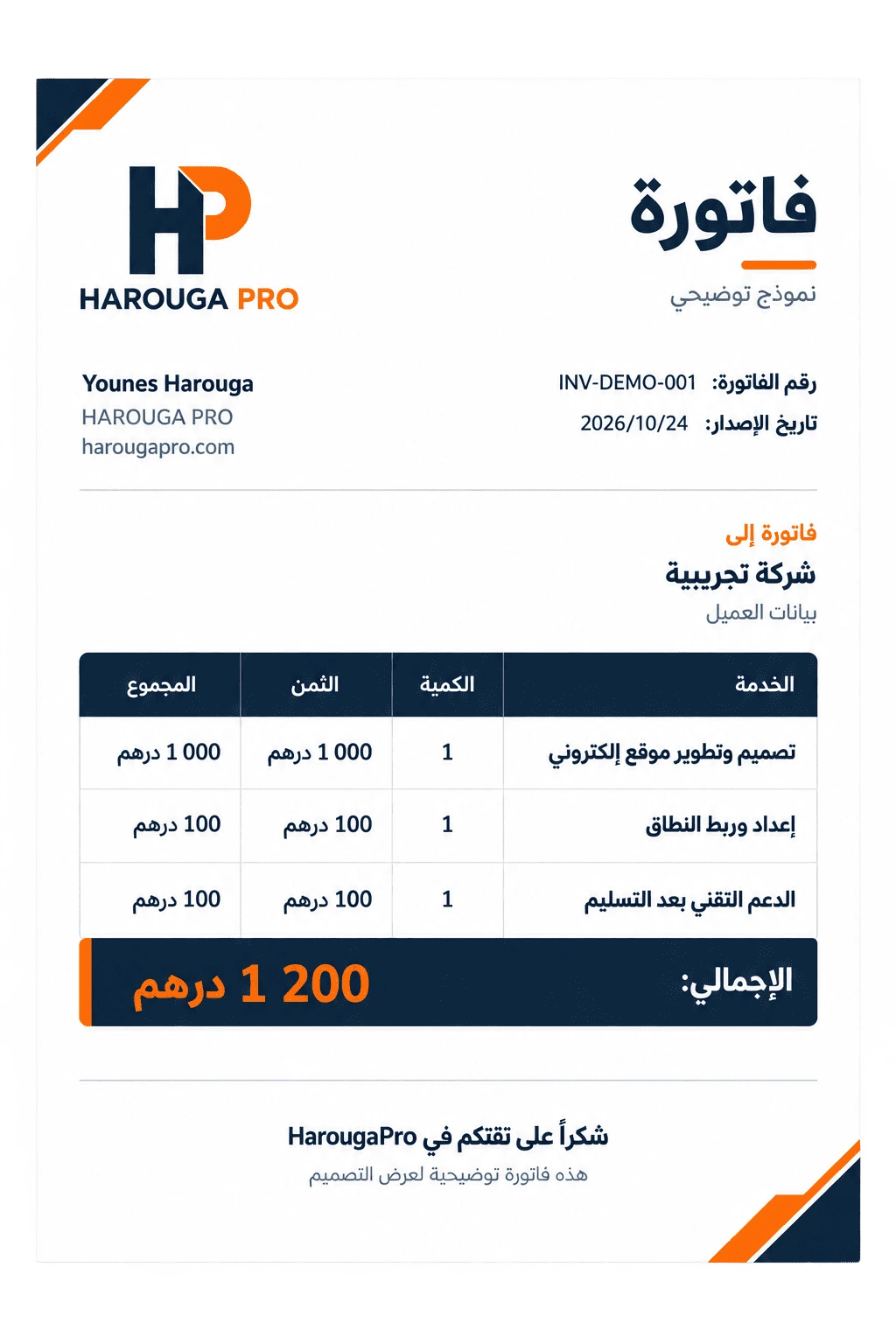 نموذج فاتورة HAROUGA PRO بالعربية يعرض خدمات تطوير موقع وربط النطاق والدعم التقني، بإجمالي توضيحي قدره 1200 درهم.
