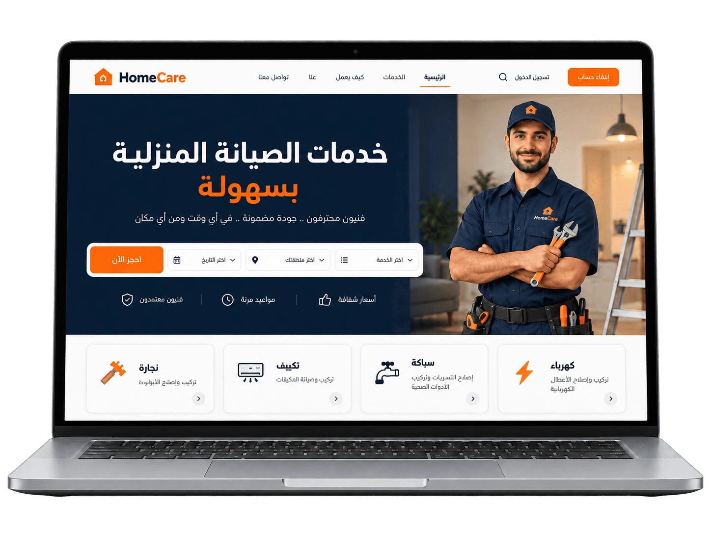 حاسوب محمول يعرض نموذج موقع عربي لحجز خدمات الصيانة المنزلية، يشمل الكهرباء والسباكة والتكييف والنجارة.