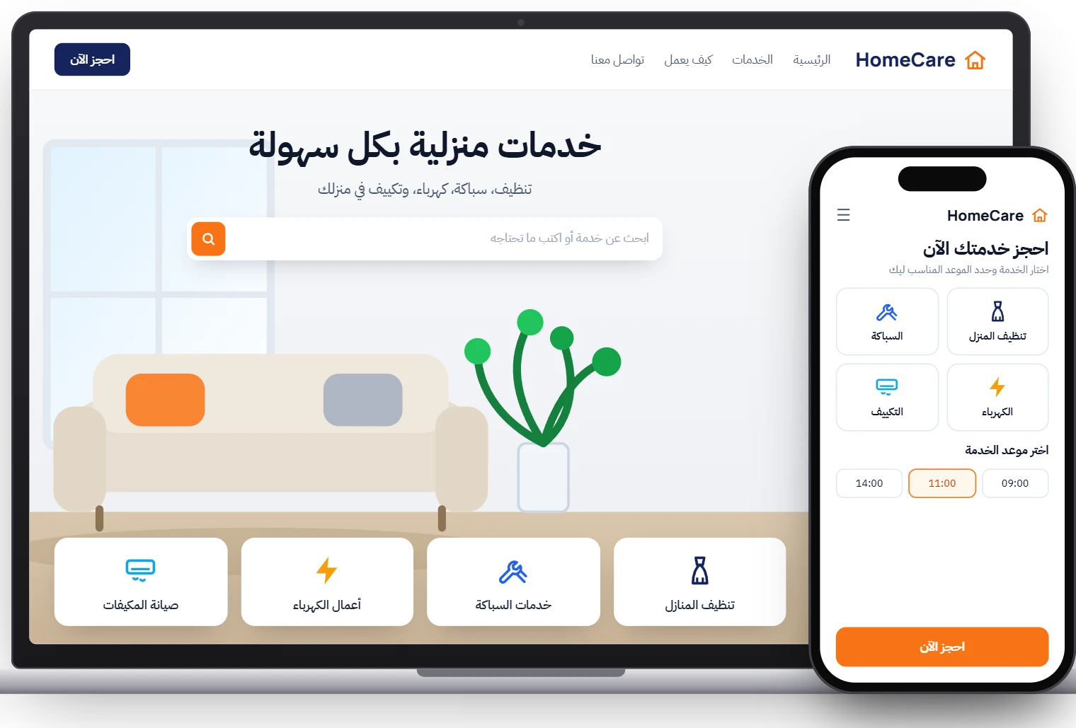 حاسوب وهاتف يعرضان نموذج منصة HomeCare لحجز خدمات التنظيف والسباكة والكهرباء والتكييف.